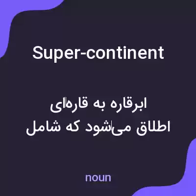 معنی super-continent به فارسی معنی super-continent به فارسی