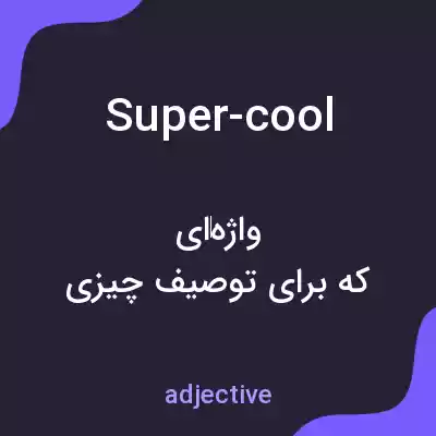معنی super-cool به فارسی معنی super-cool به فارسی