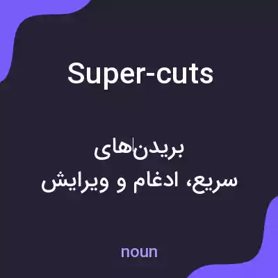 معنی super-cuts به فارسی معنی super-cuts به فارسی