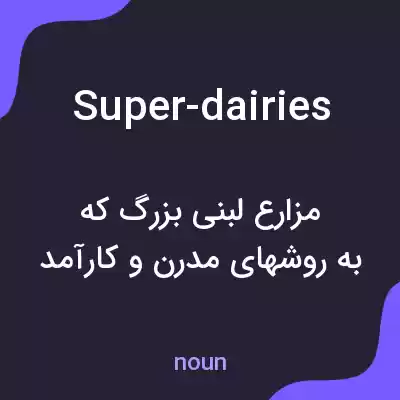 معنی super-dairies به فارسی معنی super-dairies به فارسی
