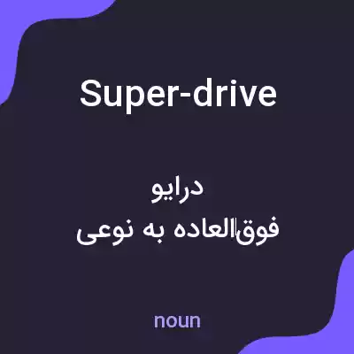 معنی super-drive به فارسی معنی super-drive به فارسی