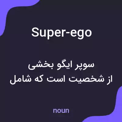معنی super-ego به فارسی معنی super-ego به فارسی