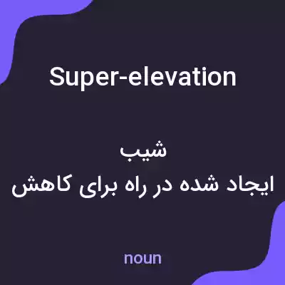 معنی super-elevation به فارسی معنی super-elevation به فارسی