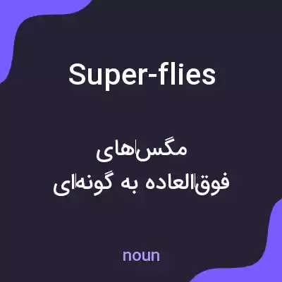 معنی super-flies به فارسی معنی super-flies به فارسی
