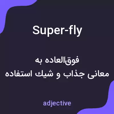 معنی super-fly به فارسی معنی super-fly به فارسی