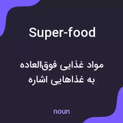 معنی super-food به فارسی معنی super-food به فارسی