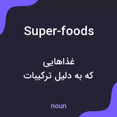 معنی super-foods به فارسی معنی super-foods به فارسی