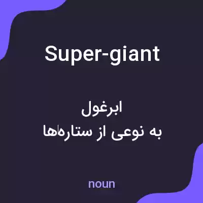 معنی super-giant به فارسی معنی super-giant به فارسی