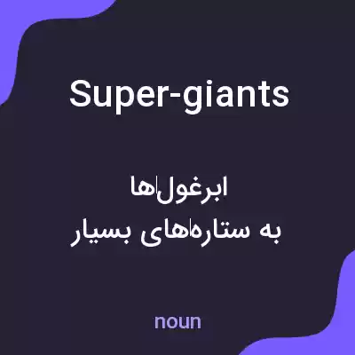 معنی super-giants به فارسی معنی super-giants به فارسی
