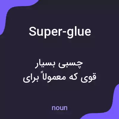 معنی super-glue به فارسی معنی super-glue به فارسی