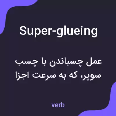 معنی super-glueing به فارسی