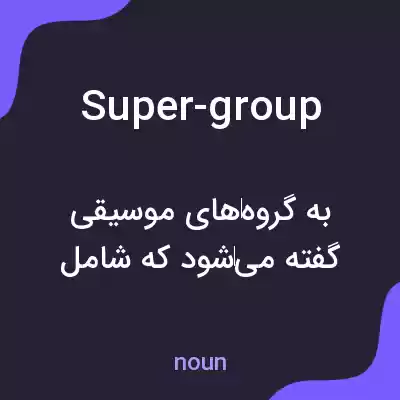 معنی super-group به فارسی معنی super-group به فارسی