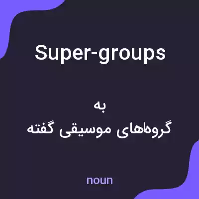 معنی super-groups به فارسی معنی super-groups به فارسی
