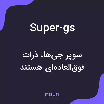 معنی super-gs به فارسی معنی super-gs به فارسی