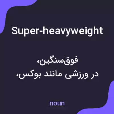معنی super-heavyweight به فارسی