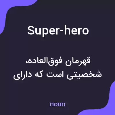 معنی super-hero به فارسی معنی super-hero به فارسی