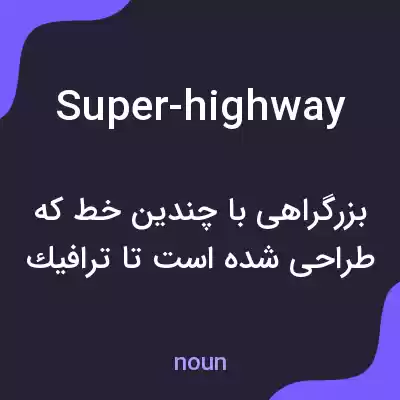 معنی super-highway به فارسی معنی super-highway به فارسی