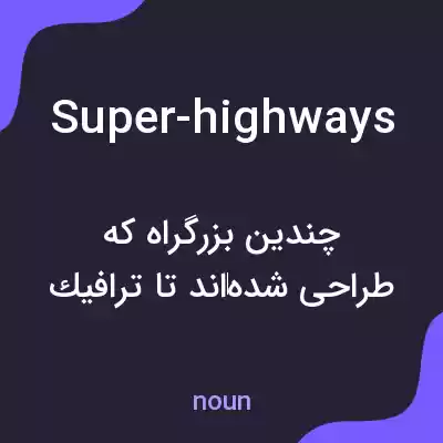 معنی super-highways به فارسی معنی super-highways به فارسی