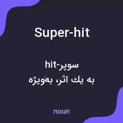 معنی super-hit به فارسی معنی super-hit به فارسی
