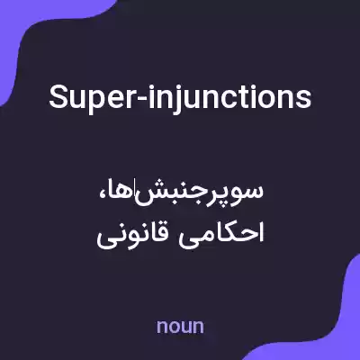 معنی super-injunctions به فارسی معنی super-injunctions به فارسی