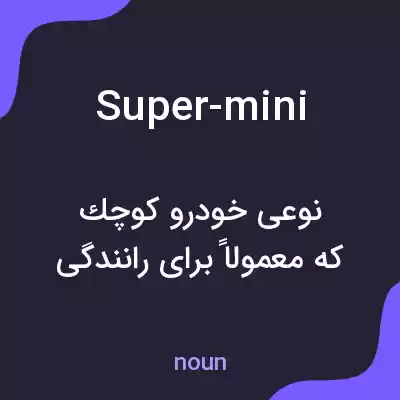 معنی super-mini به فارسی معنی super-mini به فارسی