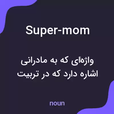 معنی super-mom به فارسی معنی super-mom به فارسی