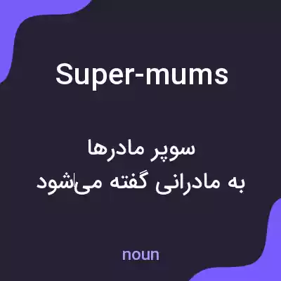 معنی super-mums به فارسی معنی super-mums به فارسی