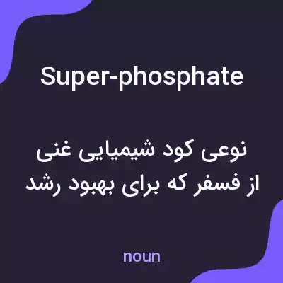 معنی super-phosphate به فارسی معنی super-phosphate به فارسی