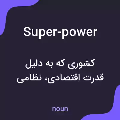 معنی super-power به فارسی معنی super-power به فارسی