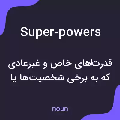 معنی super-powers به فارسی معنی super-powers به فارسی
