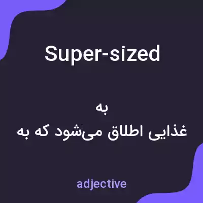 معنی super-sized به فارسی معنی super-sized به فارسی
