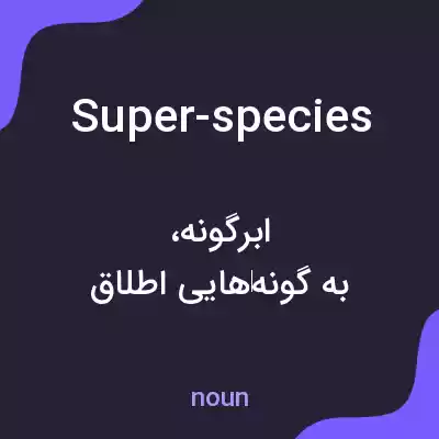 معنی super-species به فارسی معنی super-species به فارسی