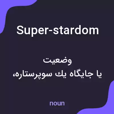 معنی super-stardom به فارسی معنی super-stardom به فارسی