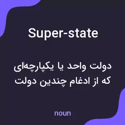 معنی super-state به فارسی معنی super-state به فارسی