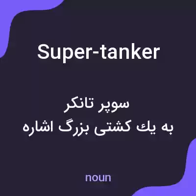 معنی super-tanker به فارسی