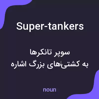 معنی super-tankers به فارسی معنی super-tankers به فارسی