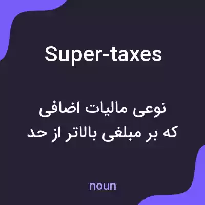معنی super-taxes به فارسی معنی super-taxes به فارسی
