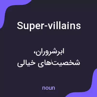 معنی super-villains به فارسی معنی super-villains به فارسی