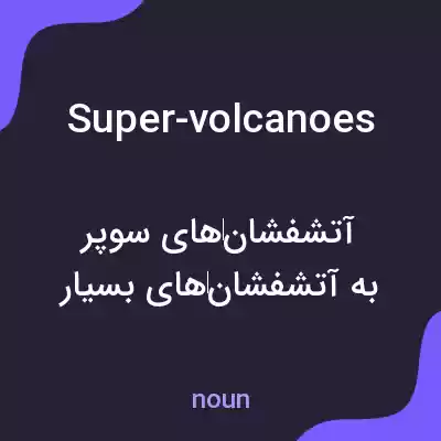 معنی super-volcanoes به فارسی معنی super-volcanoes به فارسی