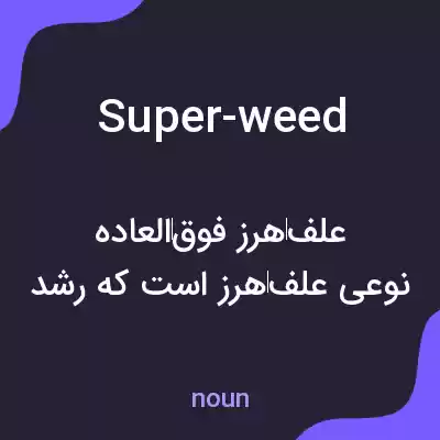 معنی super-weed به فارسی معنی super-weed به فارسی