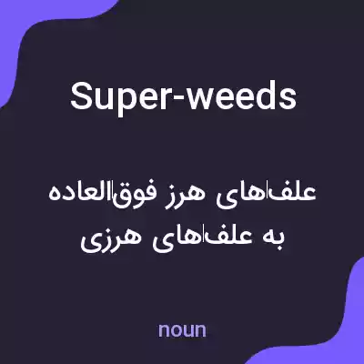 معنی super-weeds به فارسی معنی super-weeds به فارسی