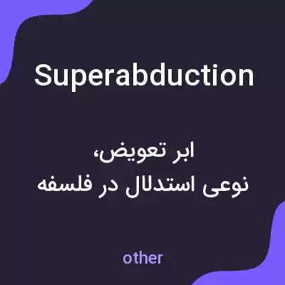 معنی superabduction به فارسی معنی superabduction به فارسی