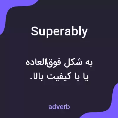 معنی superably به فارسی معنی superably به فارسی
