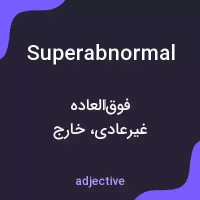 معنی superabnormal به فارسی معنی superabnormal به فارسی