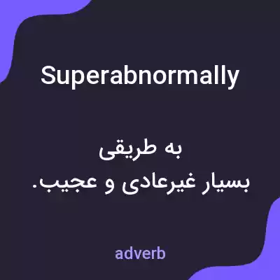 معنی superabnormally به فارسی معنی superabnormally به فارسی