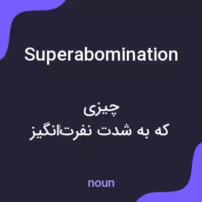 معنی superabomination به فارسی معنی superabomination به فارسی