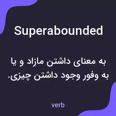 معنی superabounded به فارسی معنی superabounded به فارسی