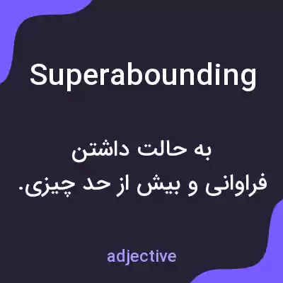 معنی superabounding به فارسی معنی superabounding به فارسی