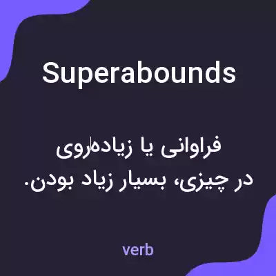 معنی superabounds به فارسی معنی superabounds به فارسی