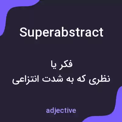 معنی superabstract به فارسی معنی superabstract به فارسی